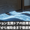 マンション玄関ドアの防寒対策！DIYから補助金まで徹底解説