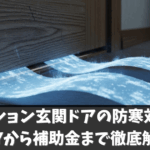 マンション玄関ドアの防寒対策！DIYから補助金まで徹底解説