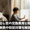 掃き出し窓の交換費用と相場｜断熱や防犯対策も解説