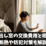 掃き出し窓の交換費用と相場｜断熱や防犯対策も解説
