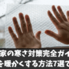 一軒家の寒さ対策完全ガイド！寒い家を暖かくする方法7選で快適に
