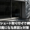 サンシェード取り付けで網戸が邪魔になる原因と対策！外壁に穴を開けない方法