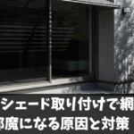 サンシェード取り付けで網戸が邪魔になる原因と対策！外壁に穴を開けない方法