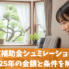 内窓補助金シュミレーション｜2025年の金額と条件を解説