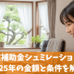 内窓補助金シュミレーション｜2025年の金額と条件を解説