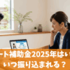 エコキュート補助金2025年はいつから？いつ振り込まれる？申請方法ガイド
