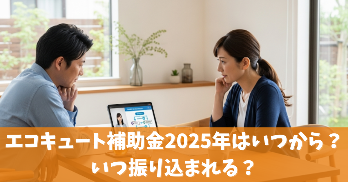 エコキュート補助金2025年はいつから？いつ振り込まれる？申請方法ガイド