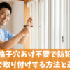 室内面格子穴あけ不要で防犯対策！自分で取り付けする方法と選び方
