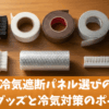 玄関の冷気遮断パネル選びのコツと対策グッズと冷気対策のポイント