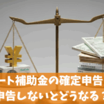 エコキュート補助金の確定申告は必要？申告しないとどうなる？