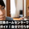 ドアノブ交換ホームセンターでの費用と選び方ガイド！自分で行う手順は？
