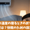 冷房の温度の寝るときのおすすめ温度は？快眠のための設定術