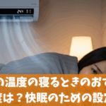 冷房の温度の寝るときのおすすめ温度は？快眠のための設定術