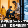 玄関ドアの断熱シート・マグネット徹底比較！玄関の断熱DIY5選