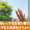 2階を涼しくする方法と暑さ対策｜すぐできるDIYからリフォームまで