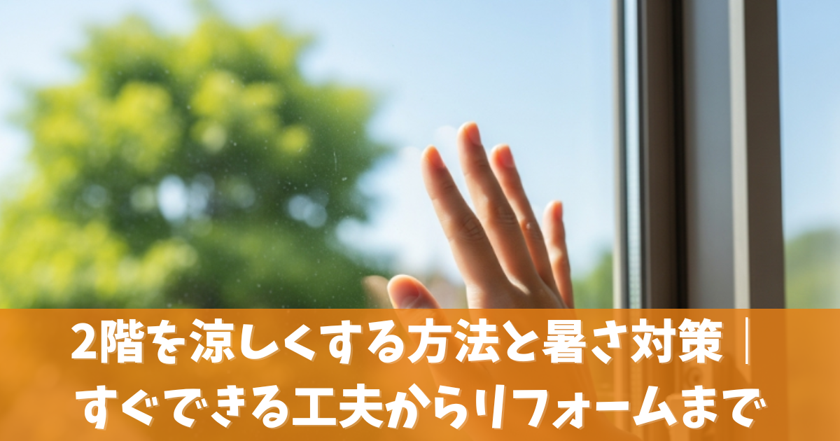 2階を涼しくする方法と暑さ対策｜すぐできるDIYからリフォームまで