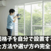 室内に面格子を自分で設置する場合の費用と方法や選び方の完全ガイド