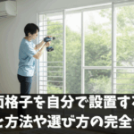 室内に面格子を自分で設置する場合の費用と方法や選び方の完全ガイド