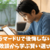 プラマードUで後悔しない！失敗談から学ぶ賢い選び方