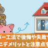 窓のカバー工法で後悔や失敗をしないためにデメリットと注意点を解説