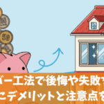 窓のカバー工法で後悔や失敗をしないためにデメリットと注意点を解説