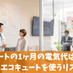 エコキュートの1ヶ月の電気代はいくら？15年前のエコキュートを使うリスクとは？