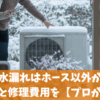 室外機水漏れはホース以外が原因？対処法と修理費用を【プロが解説】