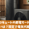 三菱エコキュートの節電モード1と2の違いは？設定で電気代節約