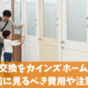 室内ドア交換をカインズホームに依頼する前に見るべき費用や注意点