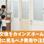 室内ドア交換をカインズホームに依頼する前に見るべき費用や注意点