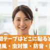 窓の隙間テープはどこに貼ると効果的か？隙間風・虫対策・防音・断熱など効果別に解説