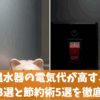 電気温水器の電気代が高すぎる！原因3選と節約術5選を徹底解説
