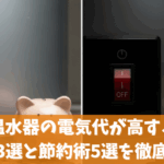 電気温水器の電気代が高すぎる！原因3選と節約術5選を徹底解説