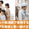ハイブリッド給湯器で後悔する前に知るべき失敗談と賢い選び方3選