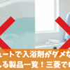 エコキュートで入浴剤がダメな理由と使える製品一覧！三菱では？