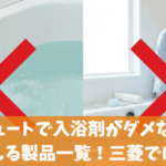 エコキュートで入浴剤がダメな理由と使える製品一覧！三菱では？