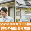 ジョーシンのエコキュート価格は？評判や補助金も解説