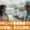 給湯器の悪徳業者リスト【2025年】詐欺を見抜く方法とトラブル事例