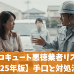 給湯器の悪徳業者リスト【2025年】詐欺を見抜く方法とトラブル事例