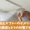 結露防止スプレーのデメリット｜結露の原因と9つの対策で快適に