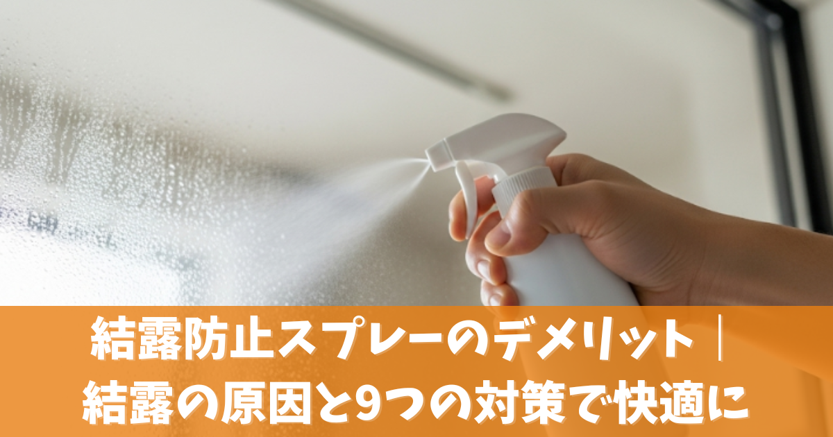 結露防止スプレーのデメリット｜結露の原因と9つの対策で快適に