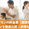 はぴeプランの料金表【関西電力】と新プランを徹底比較！お得なのは？