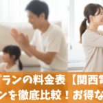 はぴeプランの料金表【関西電力】と新プランを徹底比較！お得なのは？