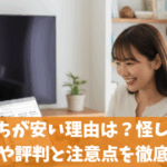 でんきちが安い理由は？怪しいとのうわさや評判と注意点を徹底ガイド