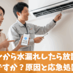 エアコンから水漏れしたら放置してもいいですか？原因と応急処置解説