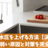 水道の水圧を上げる方法【決定版】水圧が弱い原因と対策を完全ガイド