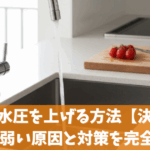 水道の水圧を上げる方法【決定版】水圧が弱い原因と対策を完全ガイド