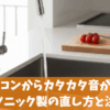 エアコンからカタカタ音がするパナソニック製の直し方と注意点