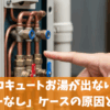 エコキュートからお湯が出ない！エラーなしの原因16選と3つの対処法