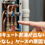 エコキュートからお湯が出ない！エラーなしの原因16選と3つの対処法